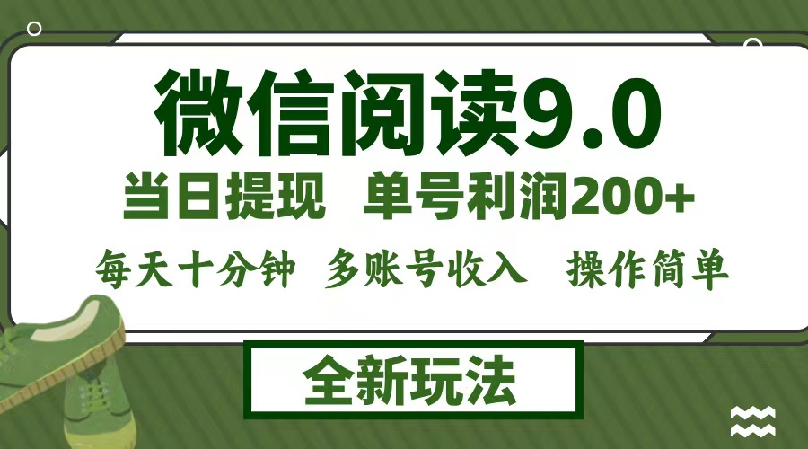微信阅读9.0新玩法，每天十分钟，0成本矩阵操作，日入1500+，无脑操作…-太奇网创联盟