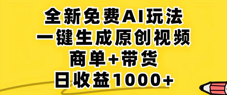 2024年视频号 免费无限制，AI一键生成原创视频，一天几分钟 单号收益1000+-太奇网创联盟