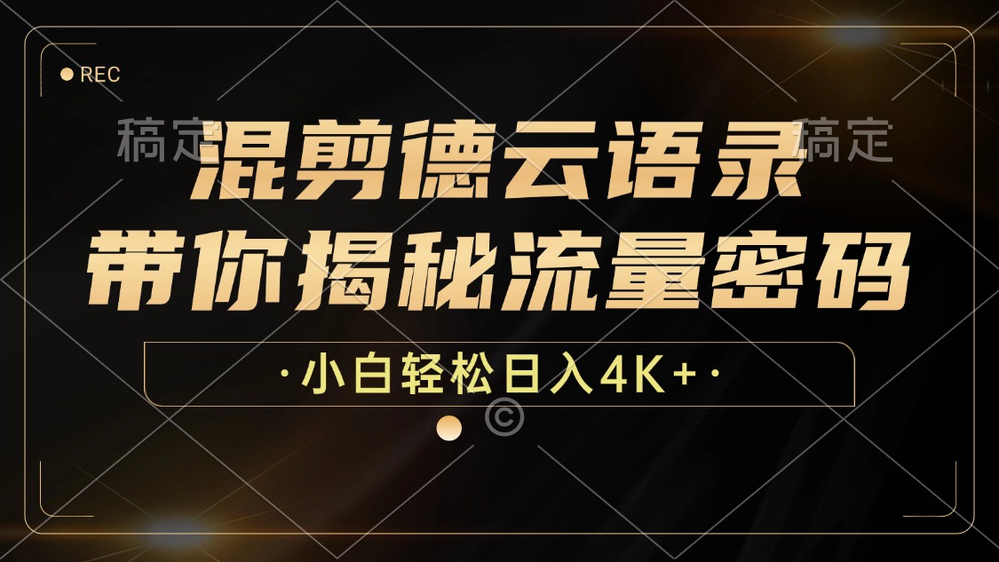 混剪德云语录，带你揭秘流量密码，小白也能日入4K+-太奇网创联盟