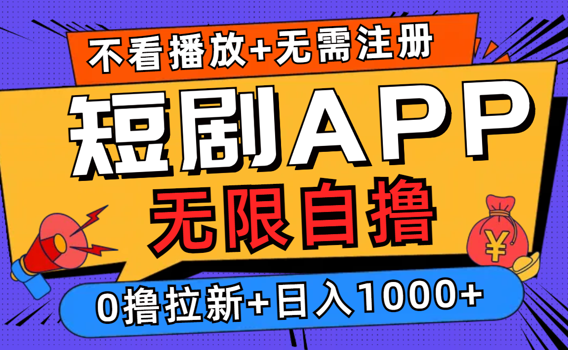 短剧app无限自撸，不看播放不用注册，0撸拉新日入1000+-太奇网创联盟