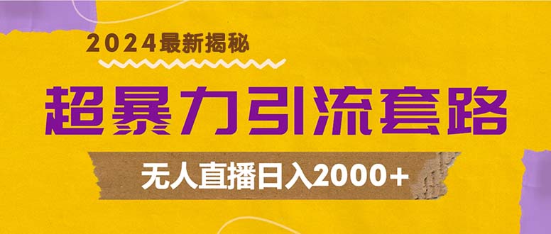 超暴力引流套路，无人直播日入2000+-太奇网创联盟