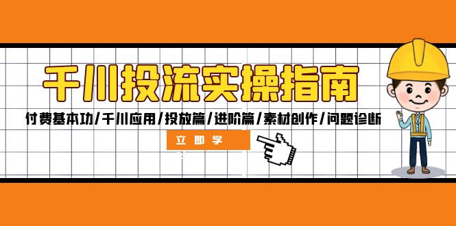 千川投流实操指南：付费基本功/千川应用/投放篇/进阶篇/素材创作/问题诊断-太奇网创联盟