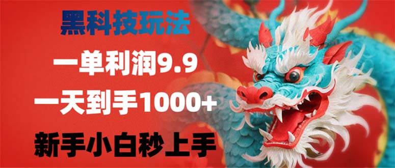 黑科技玩法，一单利润9.9,一天到手1000+，新手小白秒上手-太奇网创联盟