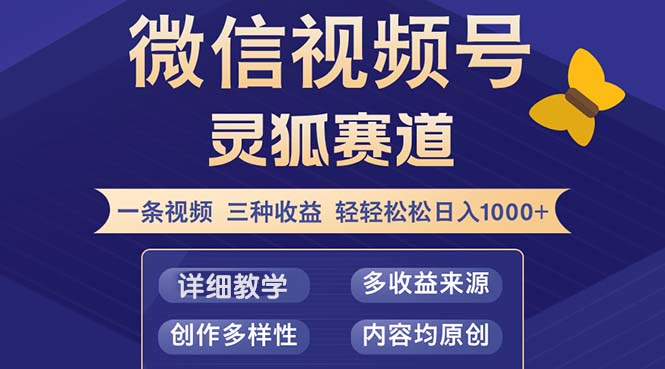 视频号【灵狐赛道2.0】一条视频三种收益 100%原创 小白三天收益破百-太奇网创联盟