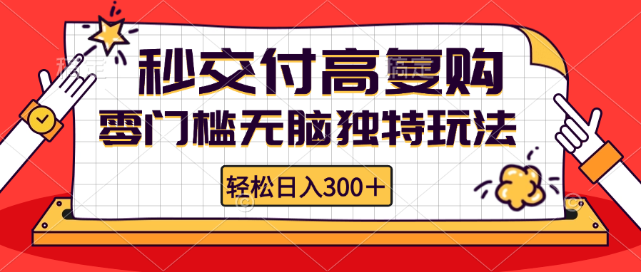 零门槛无脑独特玩法 轻松日入300+秒交付高复购   矩阵无上限-太奇网创联盟