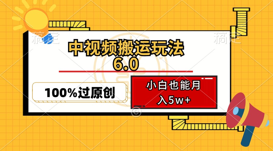 中视频搬运玩法6.0，利用软件双重去重，100%过原创，小白也能月入5w+-太奇网创联盟