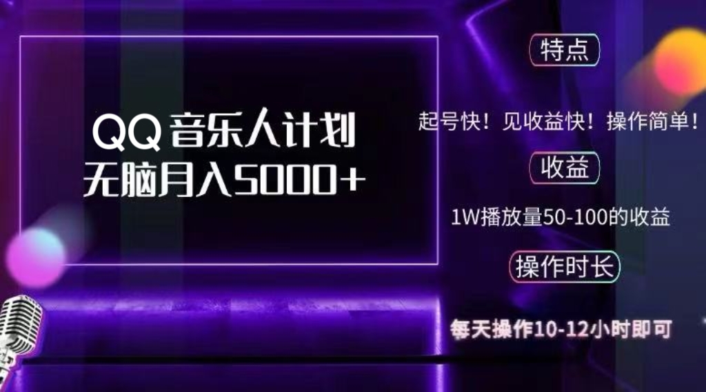 2024 QQ音乐人计划，纯无脑操作，轻松月入5000+，可批量放大操作-太奇网创联盟