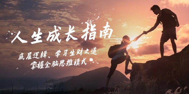 人生成长指南：底层逻辑、学习生财之道，掌握全脑思维模式-太奇网创联盟