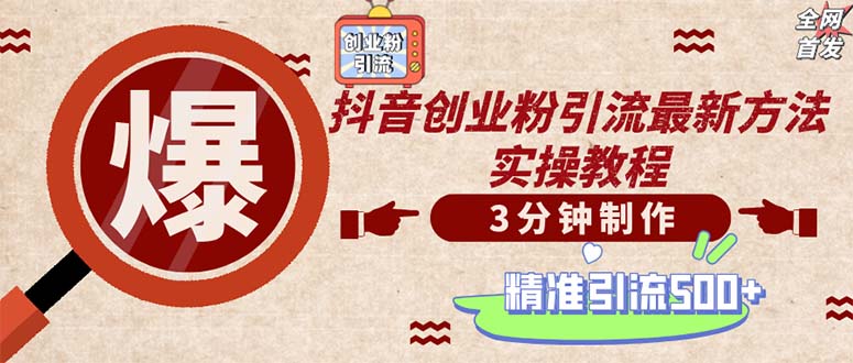 轻松制作创业类视频。一天被动加精准创业粉500+-太奇网创联盟