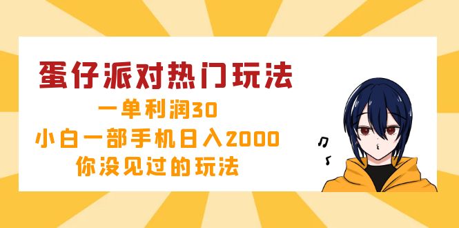 蛋仔派对热门玩法，一单利润30，小白一部手机日入2000+，你没见过的玩法-太奇网创联盟