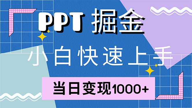 快速上手！小红书简单售卖PPT，当日变现1000+，就靠它(附1W套PPT模板)-太奇网创联盟