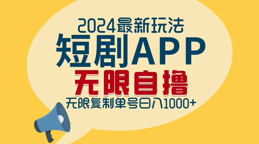 2024最新短剧APP自撸拉新玩法，无限制批量操作，轻松日入1000+-太奇网创联盟