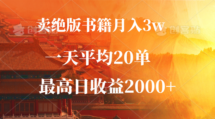 卖绝版书籍月入3W+，一单99，一天平均20单，最高收益日入2000+-太奇网创联盟