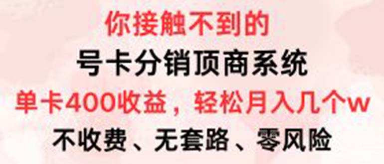 号卡分销顶商系统，单卡400+收益。0门槛免费领，月入几W超轻松！-太奇网创联盟