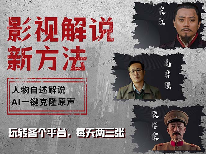 最新影视解说玩法，影视剧人物自述，AI一键克隆生成，无需写文案 各个…-太奇网创联盟