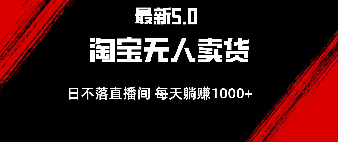 全新淘宝网没有人卖东西5.0，简易没脑子，打造出日未落直播房间，日躺着赚钱1000-太奇网创联盟
