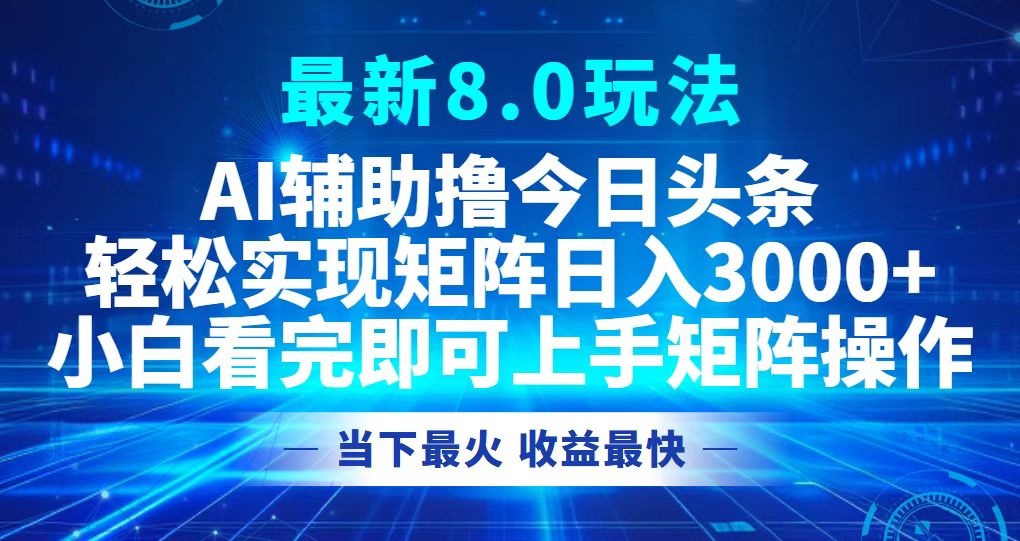 今日今日头条全新8.0游戏玩法，轻轻松松引流矩阵日入3000-太奇网创联盟