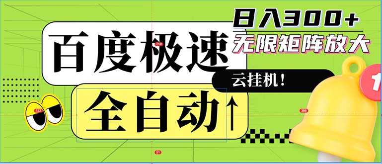 自动式！老平台新模式，百度极速版，可无尽引流矩阵，日入300-太奇网创联盟
