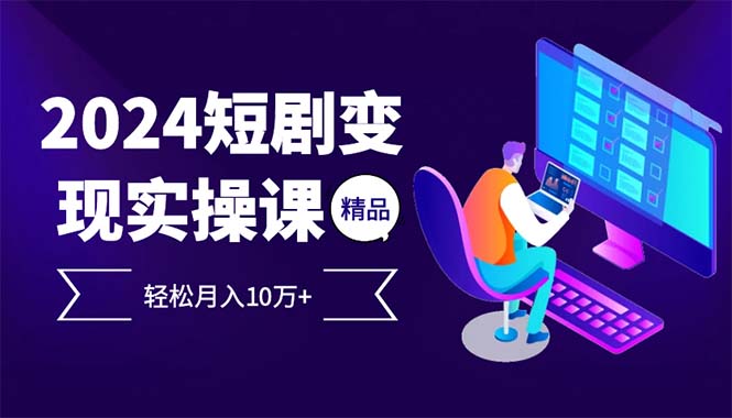 2024最受欢迎的新项目短剧剧本转现轻轻松松月入10万-太奇网创联盟