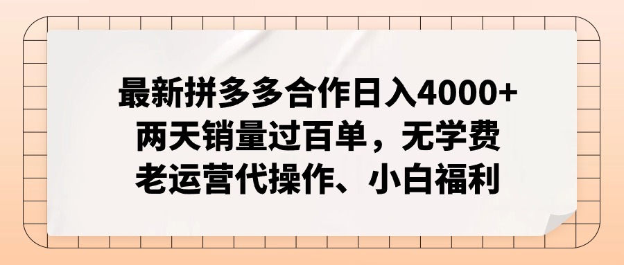 拼多多最新协作日入4000 二天销售量过百单，无培训费、老经营代实际操作、新手褔利-太奇网创联盟