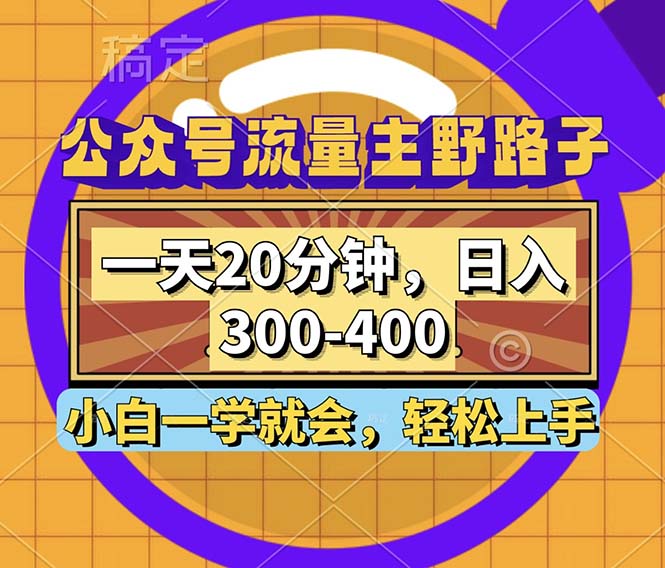 微信公众号微信流量主歪门邪道游戏玩法，一天20min，日入300~400，新手一学就会-太奇网创联盟