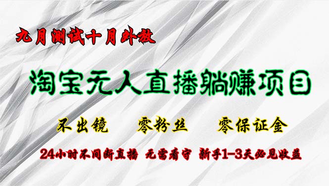 淘宝网无人直播全新游戏玩法，九月检测十月外向，不出境零粉丝们零担保金，24小…-太奇网创联盟