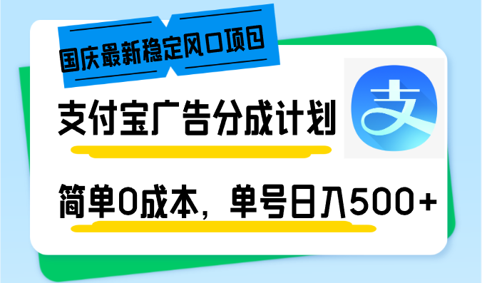 十一国庆全新平稳蓝海项目，支付宝广告分为方案，简易0成本费，运单号日入500-太奇网创联盟