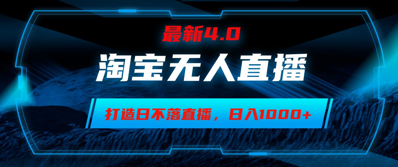 淘宝网没有人卖东西，新手易上手，打造出日未落直播房间，日躺着赚钱1000-太奇网创联盟