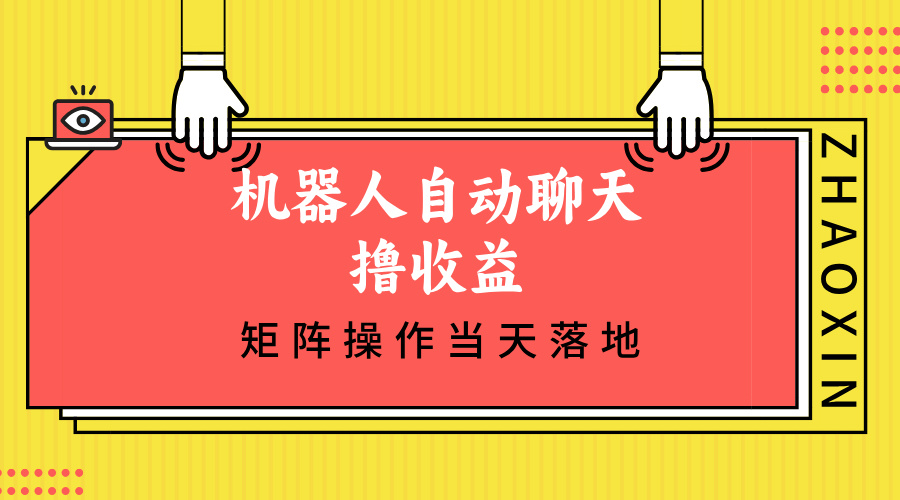 机器人自动闲聊撸盈利，单机版日入500 引流矩阵实际操作当日落地式-太奇网创联盟
