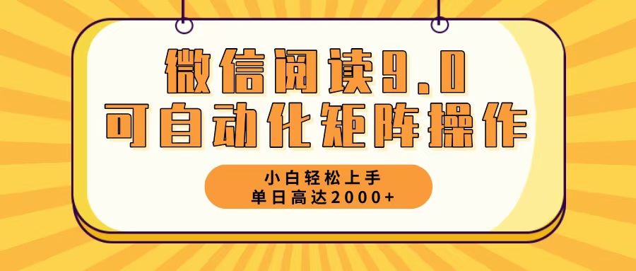 微信阅读9.0全新游戏玩法每日5min日入2000＋-太奇网创联盟