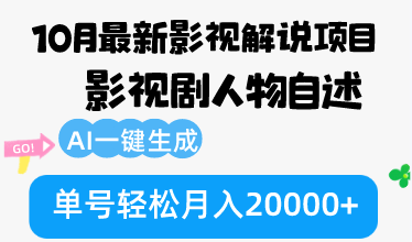 10月份全新电影解说新项目，影视作品角色自叙，AI一键生成 运单号轻轻松松月收入20000-太奇网创联盟