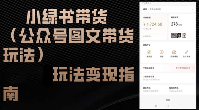 小绿书卖货游戏玩法转现手册-太奇网创联盟