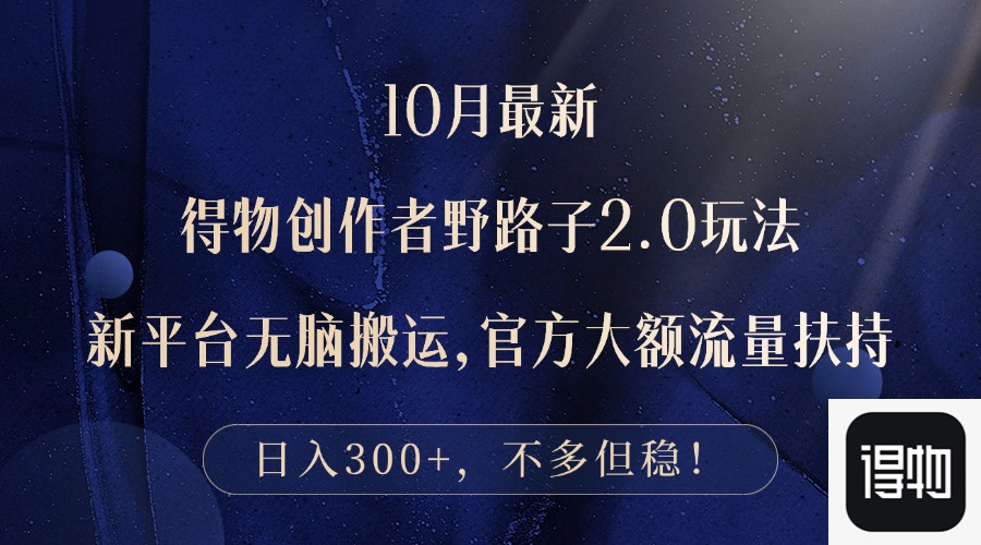 10月全新得物APP原创者歪门邪道2.0游戏玩法，新渠道没脑子运送，日入300-太奇网创联盟