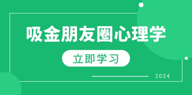 微信朋友圈吸钱社会心理学：揭密心理学效应，提升销售业绩，打造个人IP和行业权威性-太奇网创联盟