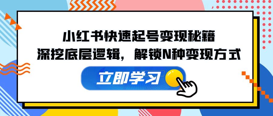 小红书的迅速养号转现秘笈：深入分析底层思维，开启N种变现模式-太奇网创联盟