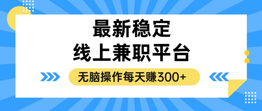 揭密相对稳定的线上兼职服务平台，没脑子实际操作一天赚300-太奇网创联盟