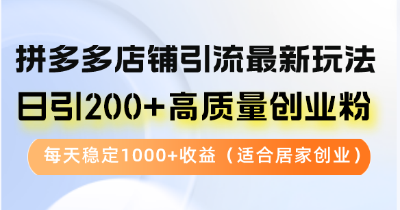 拼多多商家引流方法全新游戏玩法，日引200 高品质自主创业粉，每日平稳1000 盈利（…-太奇网创联盟