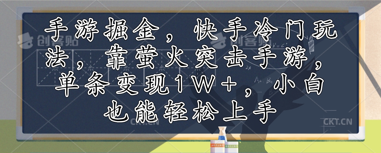 手游游戏掘金队，快手视频小众游戏玩法，靠萤火突击手游游戏，一条转现1W ，新手也可以快速上手-太奇网创联盟