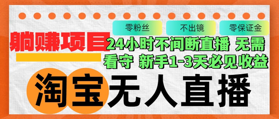 淘宝网无人直播3.0，不违规防封号，轻轻松松月入3W ，持续稳定-太奇网创联盟