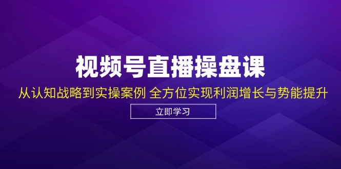 微信视频号直播间股票操盘课，从认知能力发展战略到实操案例 多方位实现盈利提高与潜能提高-太奇网创联盟