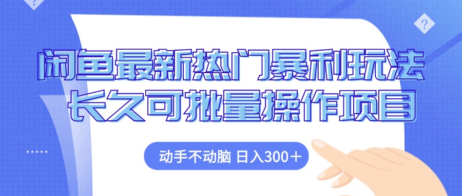 闲鱼平台全新受欢迎爆利游戏玩法，出手不动脑 长期可批量处理新项目-太奇网创联盟