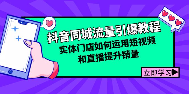 抖音同城总流量点爆实例教程：线下门店怎样利用短视频和直播提高销量-太奇网创联盟