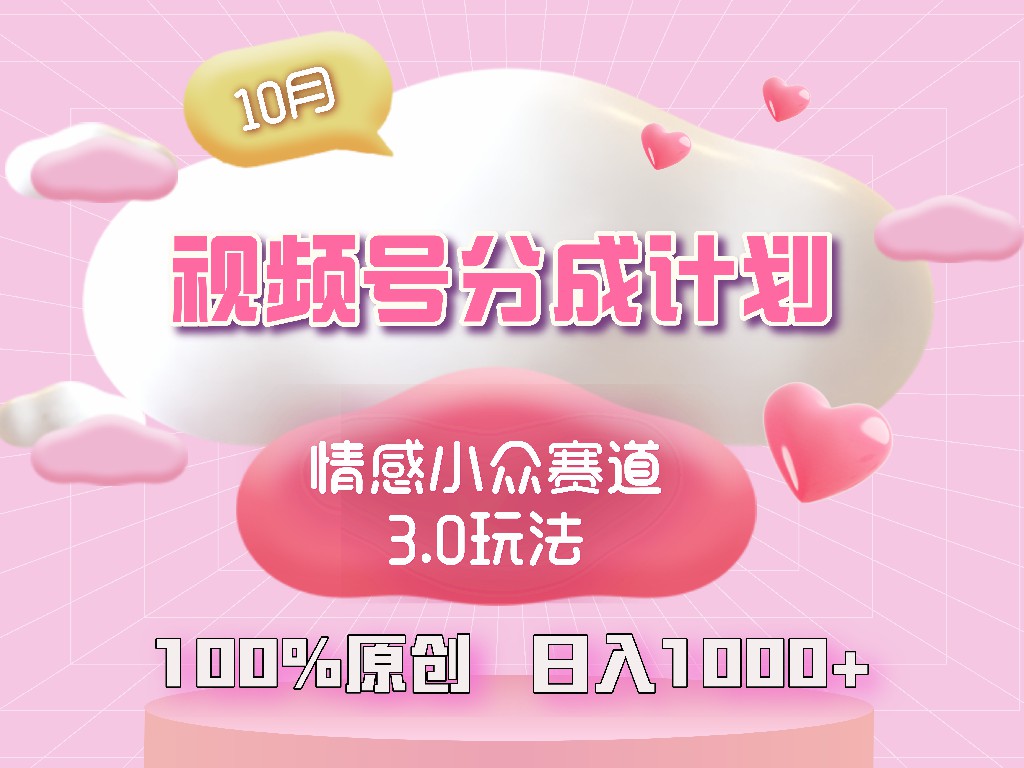 微信视频号情绪冷门跑道3.0.纯原创短视频，每日1钟头，新手上手快-太奇网创联盟