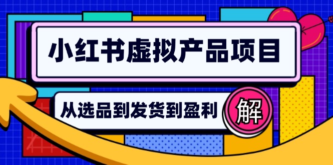 小红书的虚拟商品店铺管理手册：从选款到自动发卡密，真正实现日躺着赚钱好几百-太奇网创联盟