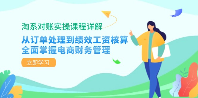 淘宝查账实操课程详细说明：从订单管理到绩效考核工资计算，全面了解电商财务管理方法-太奇网创联盟