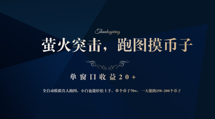 靠着大型厂网易网游企业，萤火突击全过程仿真模拟真人版跑地图捡币子，单对话框盈利20-太奇网创联盟
