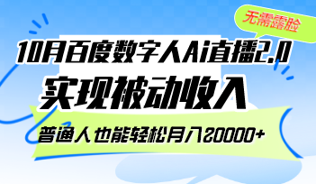10月百度搜索虚拟数字人Ai直播间2.0，不用漏脸，完成互联网赚钱，平常人都可以轻松月…-太奇网创联盟
