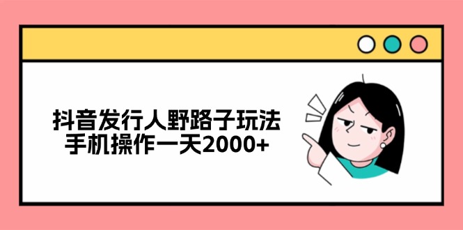 抖音发路人歪门邪道游戏玩法，手机操控一天2000-太奇网创联盟