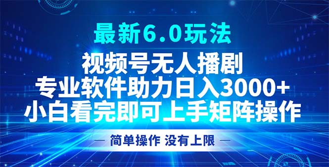 微信视频号全新6.0游戏玩法，没有人播剧，轻轻松松日入3000-太奇网创联盟