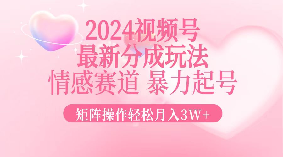 2024新视频号分为游戏玩法，情绪跑道，暴力行为养号，引流矩阵实际操作轻轻松松月入3W-太奇网创联盟
